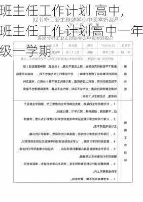 班主任工作计划 高中,班主任工作计划高中一年级一学期