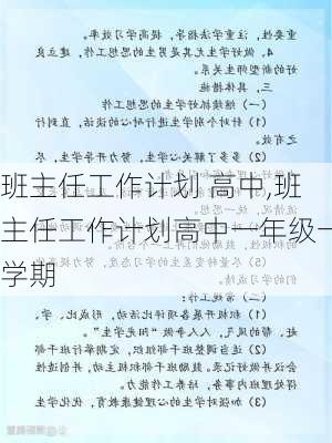 班主任工作计划 高中,班主任工作计划高中一年级一学期-第2张图片-星梦范文网