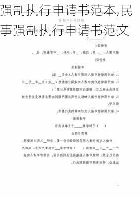 强制执行申请书范本,民事强制执行申请书范文