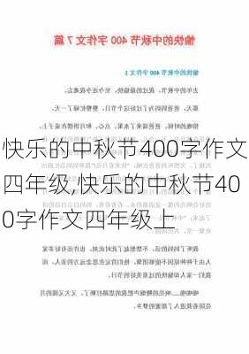 快乐的中秋节400字作文四年级,快乐的中秋节400字作文四年级上-第2张图片-星梦范文网