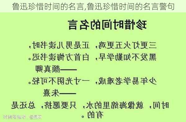 鲁迅珍惜时间的名言,鲁迅珍惜时间的名言警句