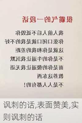 讽刺的话,表面赞美,实则讽刺的话