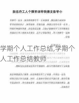 学期个人工作总结,学期个人工作总结教师