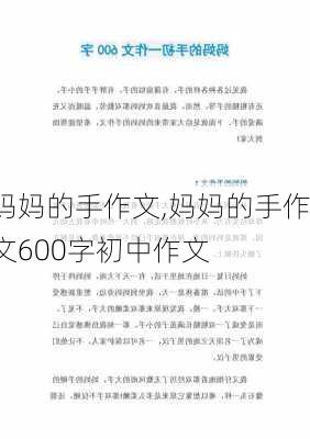 妈妈的手作文,妈妈的手作文600字初中作文