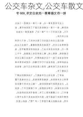 公交车杂文,公交车散文-第3张图片-星梦范文网