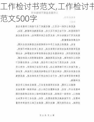 工作检讨书范文,工作检讨书范文500字-第2张图片-星梦范文网