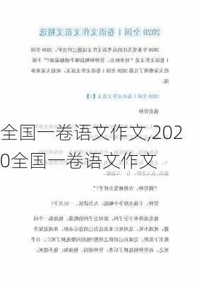 全国一卷语文作文,2020全国一卷语文作文