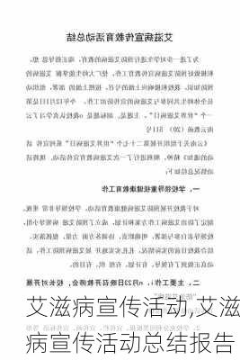 艾滋病宣传活动,艾滋病宣传活动总结报告