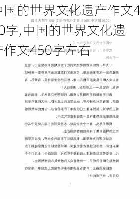 中国的世界文化遗产作文450字,中国的世界文化遗产作文450字左右-第3张图片-星梦范文网