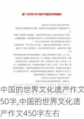 中国的世界文化遗产作文450字,中国的世界文化遗产作文450字左右