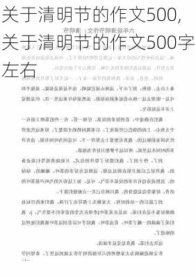 关于清明节的作文500,关于清明节的作文500字左右