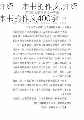 介绍一本书的作文,介绍一本书的作文400字