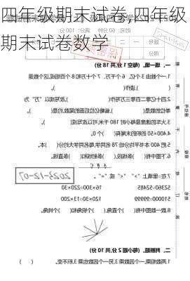 四年级期末试卷,四年级期末试卷数学