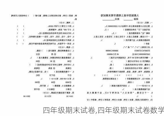 四年级期末试卷,四年级期末试卷数学-第3张图片-星梦范文网