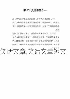 笑话文章,笑话文章短文-第2张图片-星梦范文网