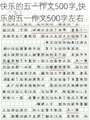 快乐的五一作文500字,快乐的五一作文500字左右