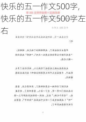 快乐的五一作文500字,快乐的五一作文500字左右-第2张图片-星梦范文网