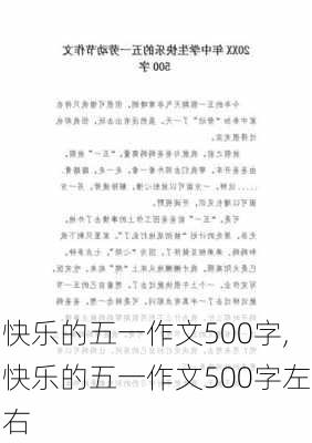 快乐的五一作文500字,快乐的五一作文500字左右-第3张图片-星梦范文网