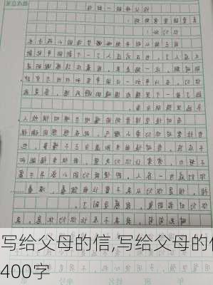 写给父母的信,写给父母的信400字