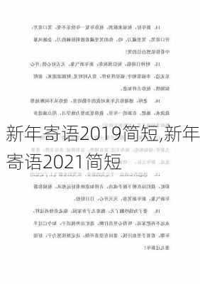 新年寄语2019简短,新年寄语2021简短-第2张图片-星梦范文网