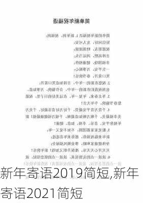 新年寄语2019简短,新年寄语2021简短