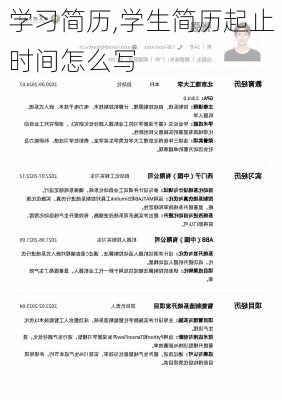 学习简历,学生简历起止时间怎么写-第2张图片-星梦范文网