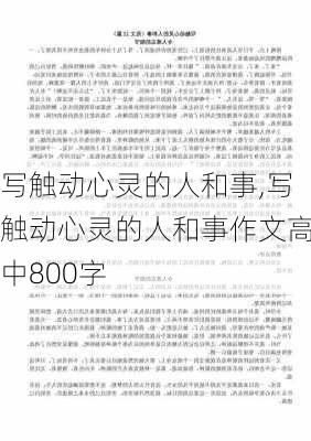 写触动心灵的人和事,写触动心灵的人和事作文高中800字-第1张图片-星梦范文网