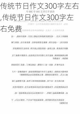 传统节日作文300字左右,传统节日作文300字左右免费