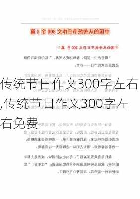 传统节日作文300字左右,传统节日作文300字左右免费-第2张图片-星梦范文网