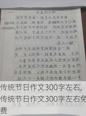 传统节日作文300字左右,传统节日作文300字左右免费-第3张图片-星梦范文网