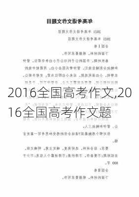 2016全国高考作文,2016全国高考作文题-第2张图片-星梦范文网