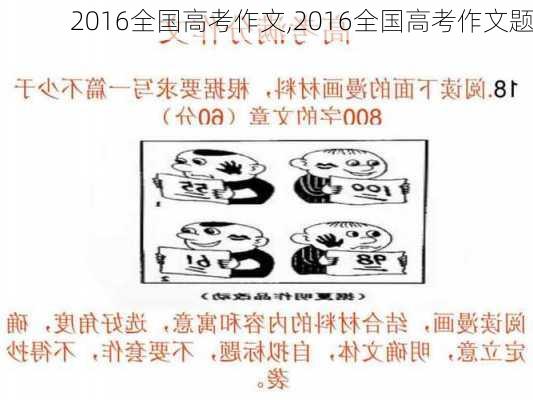 2016全国高考作文,2016全国高考作文题-第1张图片-星梦范文网