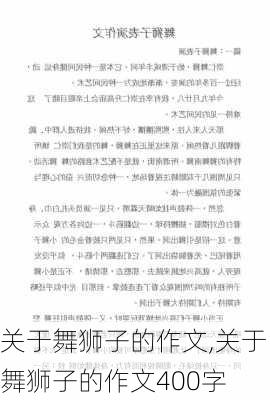 关于舞狮子的作文,关于舞狮子的作文400字-第2张图片-星梦范文网