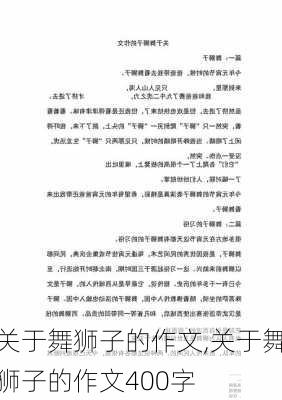 关于舞狮子的作文,关于舞狮子的作文400字