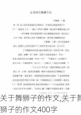 关于舞狮子的作文,关于舞狮子的作文400字-第3张图片-星梦范文网