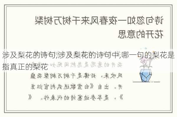 涉及梨花的诗句,涉及梨花的诗句中,哪一句的梨花是指真正的梨花-第2张图片-星梦范文网