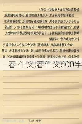 春 作文,春作文600字