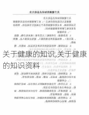 关于健康的知识,关于健康的知识资料-第2张图片-星梦范文网