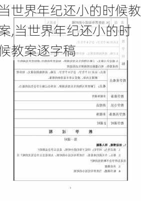 当世界年纪还小的时候教案,当世界年纪还小的时候教案逐字稿-第2张图片-星梦范文网