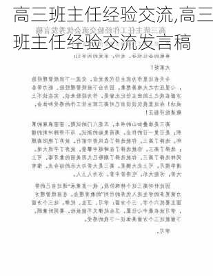 高三班主任经验交流,高三班主任经验交流发言稿