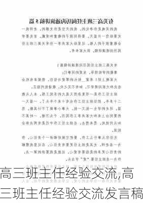 高三班主任经验交流,高三班主任经验交流发言稿-第2张图片-星梦范文网