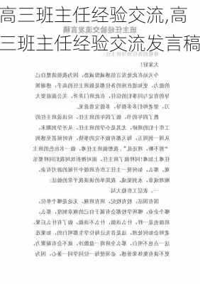 高三班主任经验交流,高三班主任经验交流发言稿-第3张图片-星梦范文网