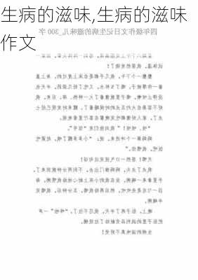 生病的滋味,生病的滋味作文-第2张图片-星梦范文网