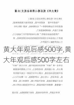 黄大年观后感500字,黄大年观后感500字左右