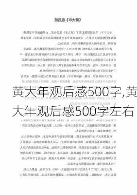 黄大年观后感500字,黄大年观后感500字左右-第2张图片-星梦范文网