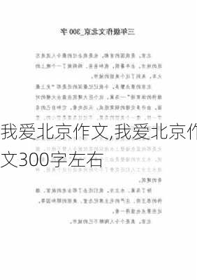 我爱北京作文,我爱北京作文300字左右